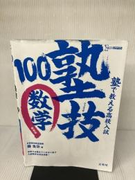 【※イタミ有り】塾で教える高校入試 数学 塾技100 新装版 (高校入試 塾技) 文英堂 森 圭示
