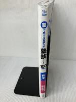 【※イタミ有り】塾で教える高校入試 数学 塾技100 新装版 (高校入試 塾技) 文英堂 森 圭示