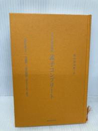 【※カバー無し】全文完全対照版 孟子コンプリート: 本質を捉える「一文超訳」+現代語訳・書き下し文・原文 誠文堂新光社 野中 根太郎