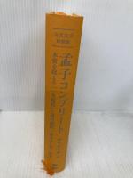 【※カバー無し】全文完全対照版 孟子コンプリート: 本質を捉える「一文超訳」+現代語訳・書き下し文・原文 誠文堂新光社 野中 根太郎