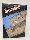 祈りの戦士 マルコーシュ・パブリケーション シンディ ジェイコブス
