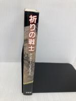 祈りの戦士 マルコーシュ・パブリケーション シンディ ジェイコブス