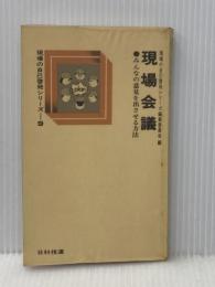 現場会議 9―みんなの意見を出させる方法 (現場の自己啓発シリーズ) 日科技連出版社 現場の自己啓発シリーズ編集委員会