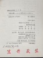 現場会議 9―みんなの意見を出させる方法 (現場の自己啓発シリーズ) 日科技連出版社 現場の自己啓発シリーズ編集委員会