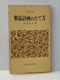 製品計画のたて方 (1969年) (日経文庫) 日本経済新聞社 正田 達夫
