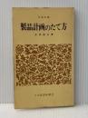 製品計画のたて方 (1969年) (日経文庫) 日本経済新聞社 正田 達夫