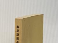製品計画のたて方 (1969年) (日経文庫) 日本経済新聞社 正田 達夫