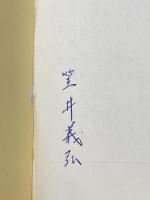 製品計画のたて方 (1969年) (日経文庫) 日本経済新聞社 正田 達夫