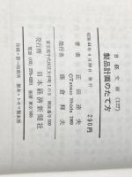 製品計画のたて方 (1969年) (日経文庫) 日本経済新聞社 正田 達夫