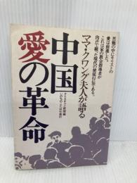 【※イタミ有】ママ・クワング夫人が語る中国・愛の革命 いのちのことば社 クリスチャン新聞