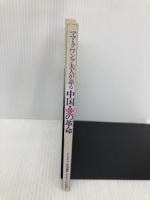 【※イタミ有】ママ・クワング夫人が語る中国・愛の革命 いのちのことば社 クリスチャン新聞