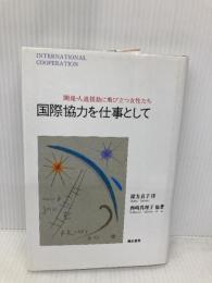 国際協力を仕事として 彌生書房 西崎 真理子