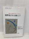 国際協力を仕事として 彌生書房 西崎 真理子