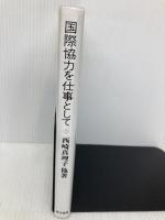 国際協力を仕事として 彌生書房 西崎 真理子