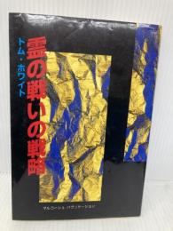 【※イタミ有】霊の戦いの戦略 マルコーシュ・パブリケーション トム ホワイト