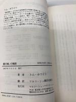 【※イタミ有】霊の戦いの戦略 マルコーシュ・パブリケーション トム ホワイト