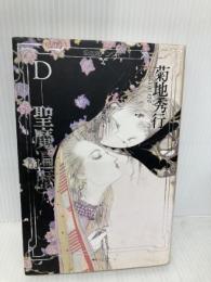 D-聖魔遍歴 (吸血鬼ハンター 6) 朝日ソノラマ 菊地 秀行