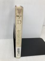 D-聖魔遍歴 (吸血鬼ハンター 6) 朝日ソノラマ 菊地 秀行