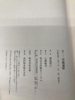 D-聖魔遍歴 (吸血鬼ハンター 6) 朝日ソノラマ 菊地 秀行