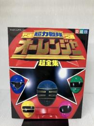超力戦隊オーレンジャー超全集 (てれびくんデラックス 愛蔵版) 小学館