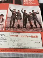 超力戦隊オーレンジャー超全集 (てれびくんデラックス 愛蔵版) 小学館