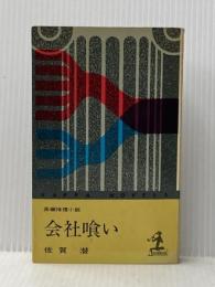 会社喰い (1966年) (カッパ・ノベルス) 光文社 佐賀 潜※イタミ有