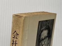 会社喰い (1966年) (カッパ・ノベルス) 光文社 佐賀 潜※イタミ有