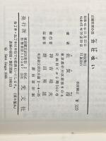 会社喰い (1966年) (カッパ・ノベルス) 光文社 佐賀 潜※イタミ有