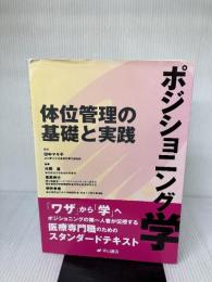 【※イタミ有り】ポジショニング学ー体位管理の基礎と実践 中山書店 田中マキ子
