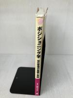 【※イタミ有り】ポジショニング学ー体位管理の基礎と実践 中山書店 田中マキ子