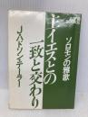 【※カバー無し】主イエスとの一致と交わり (ＬＩＦＥ　ＢＯＯＫＳ)  Ｊ・ハドソン・テーラー