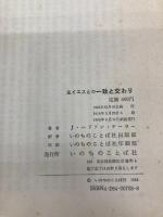 【※カバー無し】主イエスとの一致と交わり (ＬＩＦＥ　ＢＯＯＫＳ)  Ｊ・ハドソン・テーラー