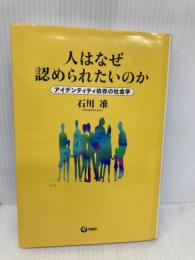 人はなぜ認められたいのか: アイデンティティ依存の社会学 旬報社 石川 准
