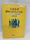 人はなぜ認められたいのか: アイデンティティ依存の社会学 旬報社 石川 准