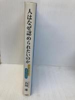 人はなぜ認められたいのか: アイデンティティ依存の社会学 旬報社 石川 准