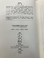 人はなぜ認められたいのか: アイデンティティ依存の社会学 旬報社 石川 准