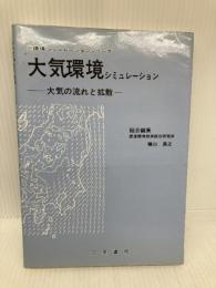 【※多数の書き込み有】大気環境シミュレーション: 大気の流れと拡散 (環境シミュレーションシリーズ) 白亜書房 横山 長之