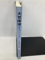 【※多数の書き込み有】大気環境シミュレーション: 大気の流れと拡散 (環境シミュレーションシリーズ) 白亜書房 横山 長之