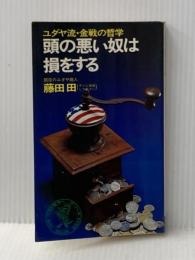 頭の悪い奴は損をする: ユダヤ流・金戦の哲学 (ワニの本 227) ベストセラーズ 藤田※イタミ有
