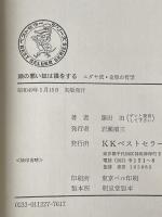 頭の悪い奴は損をする: ユダヤ流・金戦の哲学 (ワニの本 227) ベストセラーズ 藤田※イタミ有