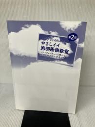 【※カバー無し】レジデントのためのやさしイイ胸部画像教室[ベストティーチャーに教わる胸部X線の読み方考え方] 改訂第2版