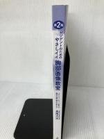 【※カバー無し】レジデントのためのやさしイイ胸部画像教室[ベストティーチャーに教わる胸部X線の読み方考え方] 改訂第2版