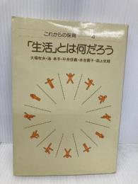 これからの保育〈4〉「生活」とは何だろう フレーベル館 大場 牧夫