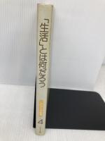 これからの保育〈4〉「生活」とは何だろう フレーベル館 大場 牧夫