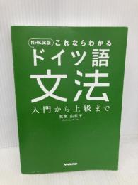 【※カバー無し】NHK出版 これならわかる ドイツ語文法 入門から上級まで NHK出版 鷲巣 由美子
