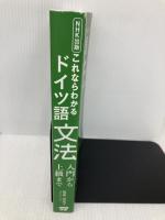 【※カバー無し】NHK出版 これならわかる ドイツ語文法 入門から上級まで NHK出版 鷲巣 由美子