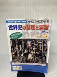 【※書き込み有り】世界史の整理と演習 (2023) (Winning COM.-PASS) 東京法令出版