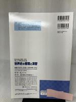 【※書き込み有り】世界史の整理と演習 (2023) (Winning COM.-PASS) 東京法令出版