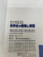 【※書き込み有り】世界史の整理と演習 (2023) (Winning COM.-PASS) 東京法令出版