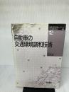 【※書き込み、イタミ有り】自動車の交通環境調和技術 (自動車技術シリ-ズ) 朝倉書店 自動車技術会